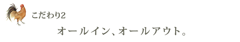 オールイン、オールアウト
