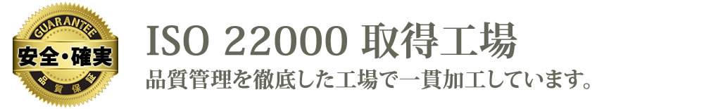ISO22000取得工場