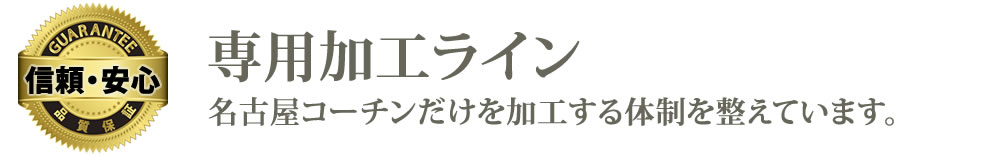専用加工ライン