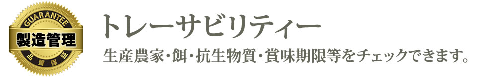 トレーサビリティー