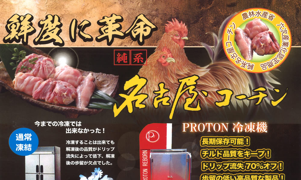 名古屋コーチン鮮度に革命