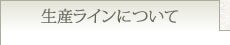 名古屋コーチン生産ラインについて