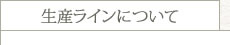 生産ラインについて