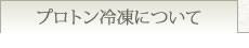 プロトン冷凍について