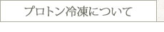 プロトン冷凍について