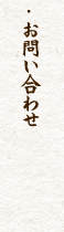 純系名古屋コーチンの南部食鶏お問い合わせ