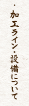 純系名古屋コーチンの南部食鶏加工ライン・設備について