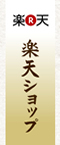 名古屋コーチン楽天ショップ