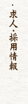 純系名古屋コーチンの南部食鶏求人・採用情報