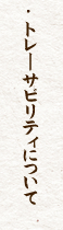 純系名古屋コーチンの南部食鶏トレーサビリティについて