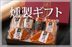 名古屋コーチン燻製ギフト