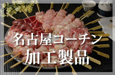 名古屋コーチン