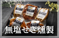 名古屋コーチン無塩せき燻製