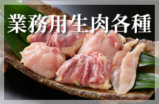 名古屋コーチン業務用生肉