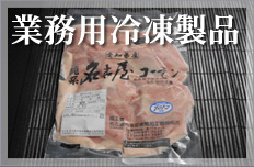 名古屋コーチン業務用冷凍製品