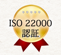 ISO22000認証