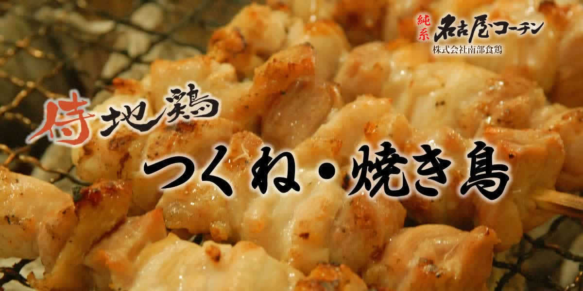 侍地鶏名古屋コーチンのつくね焼き鳥