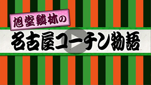名古屋コーチン物語