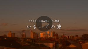 名古屋コーチン物語おもいでの味