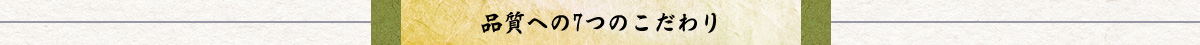 こだわり