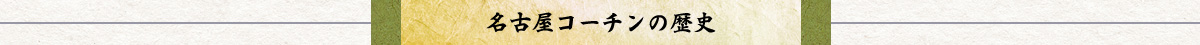 名古屋コーチンの歴史