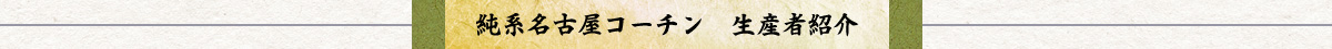 純系名古屋コーチン生産者紹介