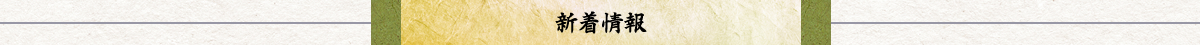 新着情報