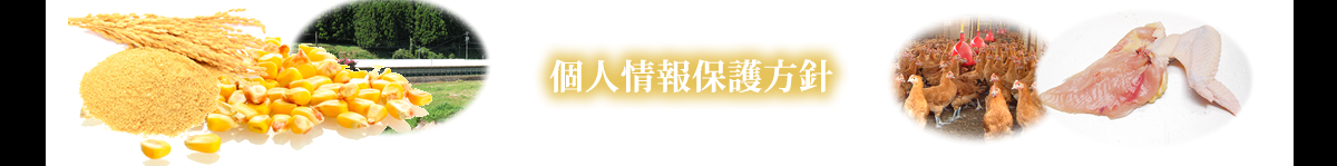 個人情報保護方針