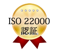 ISO22000認証