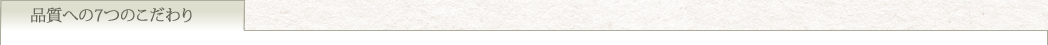 品質への７つのこだわり