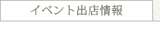 イベント出店情報