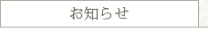 お知らせ