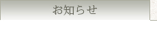 お知らせ