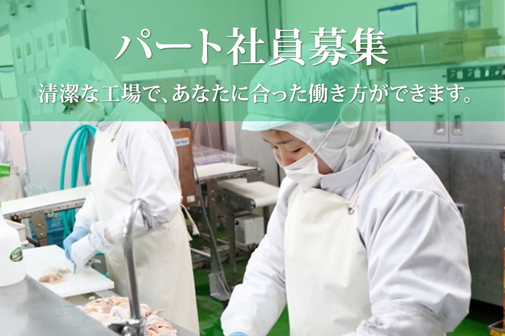パート社員募集