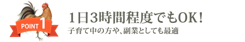 子育て中の方や副業としても最適