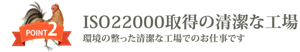 環境の整った清潔な工場でお仕事