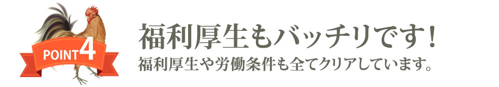 福利厚生もバッチリ