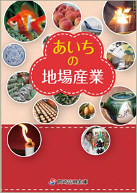 あいちの地場産業
