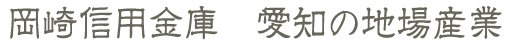 愛知の地場産業