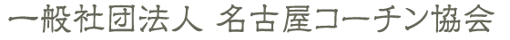 名古屋コーチン協会ホームページ