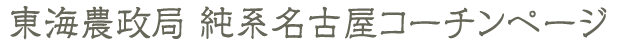 東海農政局純系名古屋コーチン情報ページ