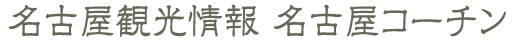 名古屋めし