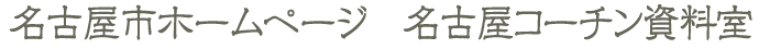 名古屋コーチン資料室
