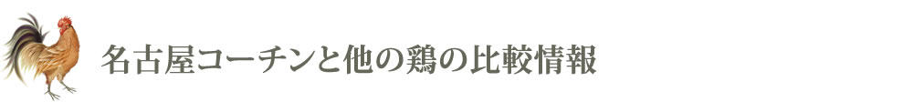 ブロイラーとの比較情報