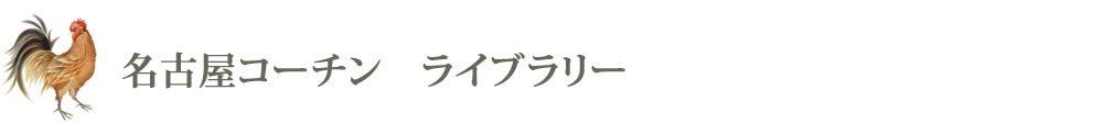 名古屋コーチンライブラリー