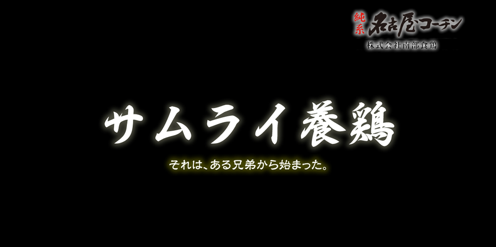 サムライ養鶏