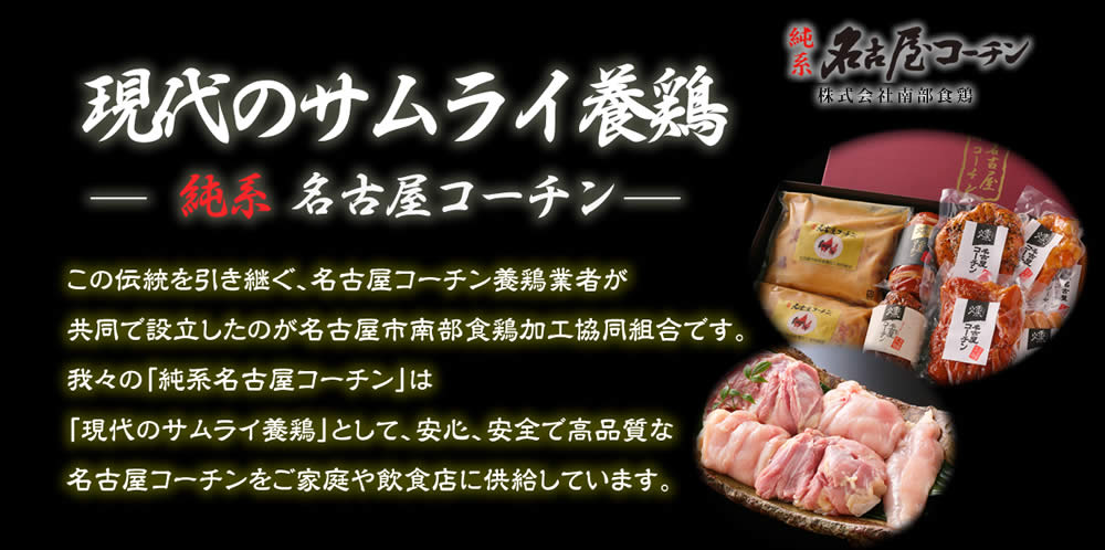 純系名古屋コーチン