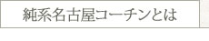 純系名古屋コーチンとは