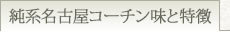 純系名古屋コーチンの味と特徴