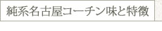 純系名古屋コーチンの味と特徴
